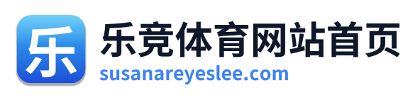 乐竞体育网站首页